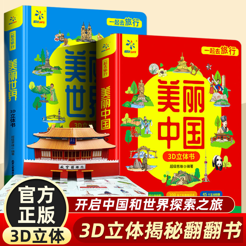 【非点读版】美丽的世界+美丽的中国（全2册）3D立体翻翻书儿童科普百科绘本故事书6-8-10-12岁翻翻书早教图书读物小学生精装硬壳