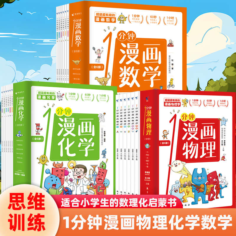 【非点读版】1分钟漫画数理化全套这才是孩子爱看的漫画数学物理化学中小学生儿童趣味数理化知识启蒙漫画科普百科3-6年级课外读物