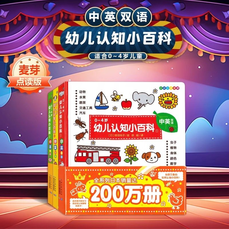 麦芽小达人点读笔配套书 海豚版0-4岁幼儿双语认知小百科全3册中英文双语启蒙认知书0-4岁早教益智书搭配小达人点读笔使用