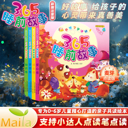 让孩子着迷的365睡前故事