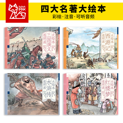 麦芽小达人点读配套图书西游记红楼梦三国演义水浒传连环画彩图注音漫画版中国古典四大名著原著正版小学生版连环画儿童绘本故事书