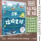 麦芽图书DK垃圾星球垃圾回收利用和保护我们 非点读版 家园地球儿童科普阅读DK环境保护守护地球科普书气候变化问题dk地球百科