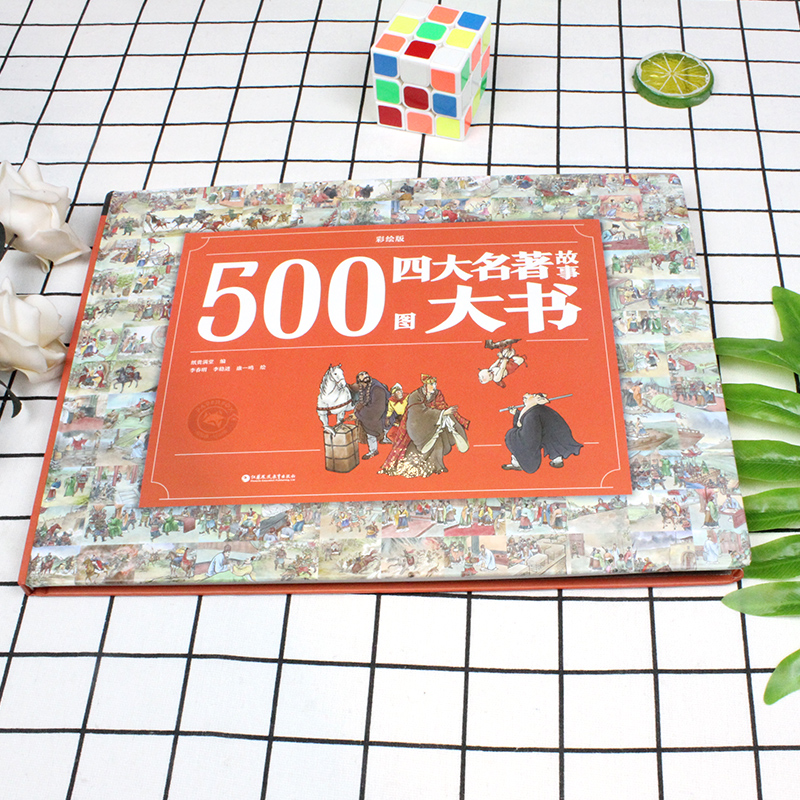 麦芽小达人点读版500图四大名著