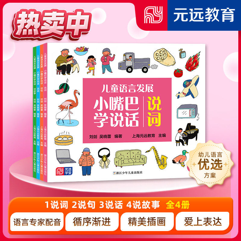 儿童语言发展小嘴巴学说话全4册