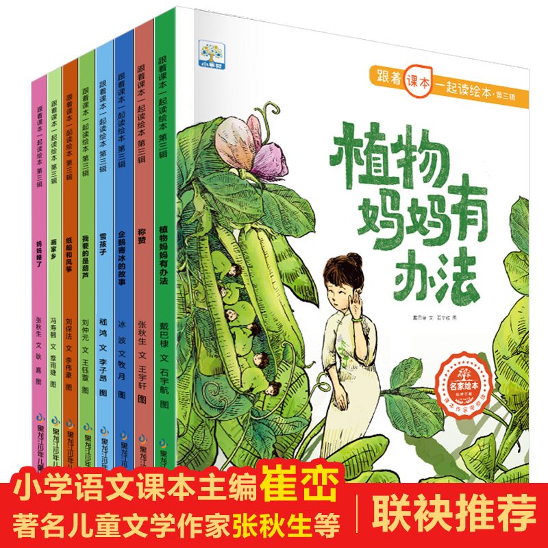【非点读版】跟着课本一起读绘本第三辑 全8册小学语文同步阅读绘本图画书课外拓展阅读绘本故事植物妈妈有办法小果树绘本系列正版