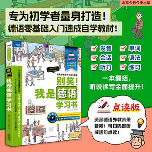 麦芽小达人点读笔配套书别笑！我是德语学习书