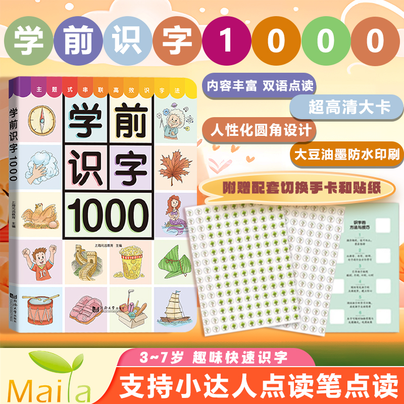 小达人点读版学前识字1000