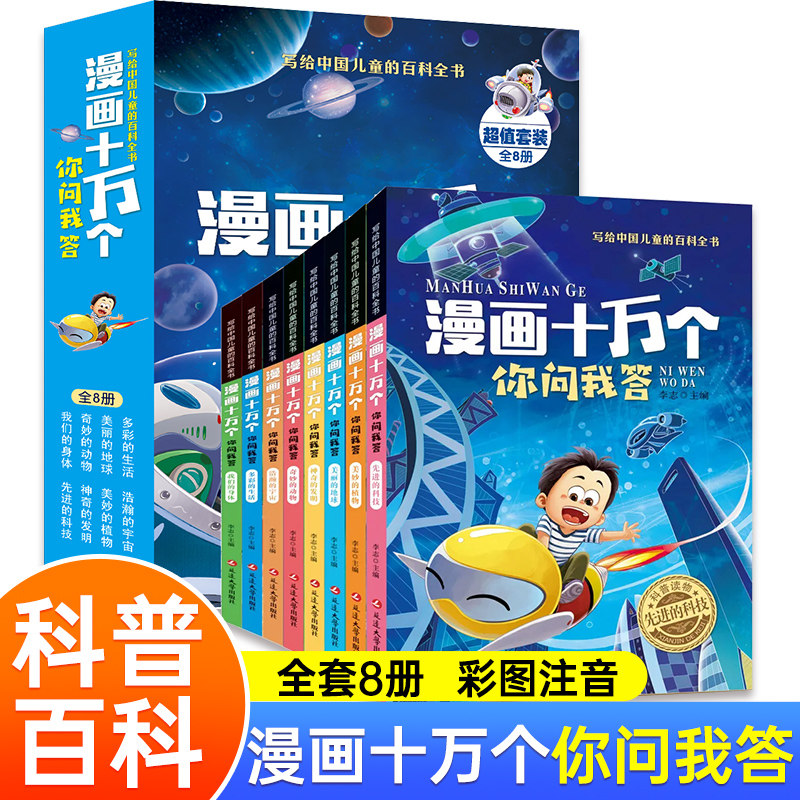 【非点读版】漫画十万个为什么你问我答全套8册彩图注音版中国儿童百科全书一二三年级必读课外书青少年儿童趣味百科科普书,书籍/杂志/报纸,科普百科,淘宝优惠券,粉丝福利购,淘宝优惠卷