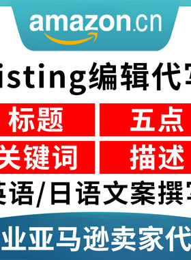 亚马逊listing代写标题五点描述文案编辑产品上架文案编辑翻译优