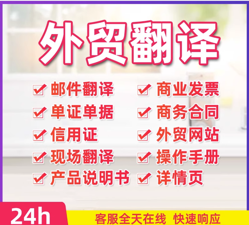 外贸英语翻译人工中英文产品说明书商务合同PDF文件文档邮件电商 教育培训 笔译服务 原图主图