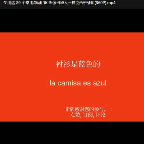 零基础西班牙语学习词汇单词短语句子词汇在线西语视频课100
