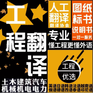 工程人工翻译图纸标书论文文件土木建筑机械电力汽车英语英文日语