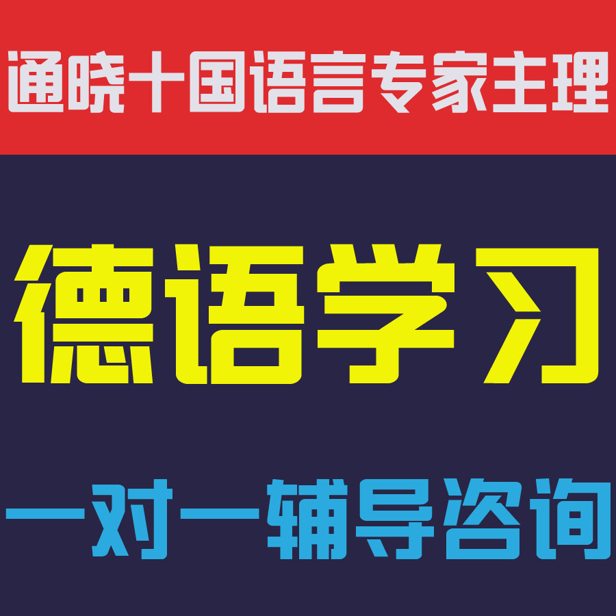 德语学习咨询辅导视频网课教程零基础入门中高级口语听力发音词汇
