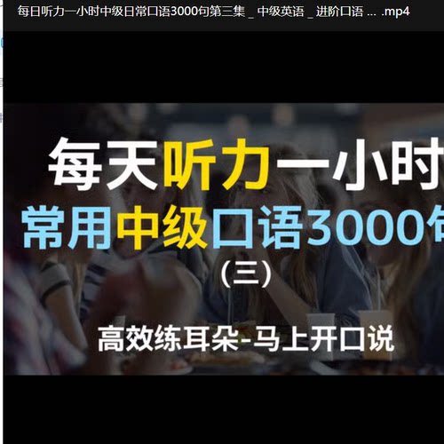 每日听力一小时日常零基础短语在线英语视频课磨耳朵睡觉英语150