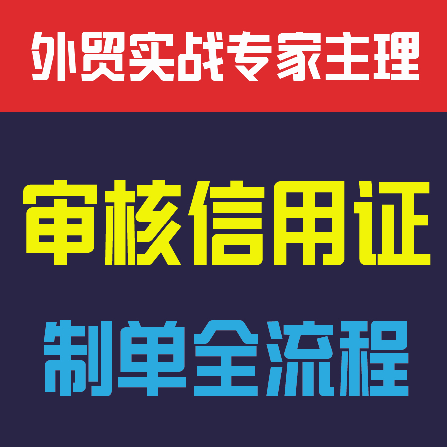 外贸公司业务全运营代做代理跟单进出口实操咨询培训信用证审单制