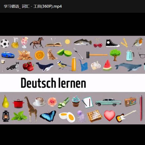 德语零基础学习图片学德语单词训练在线德语视频课300