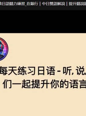 零基础日语学习高效日语会话训练场景日语在线日语视频课45