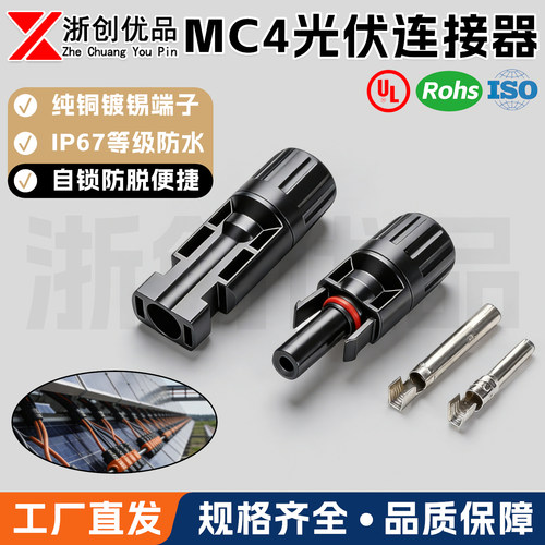 浙创优品光伏连接器全铜导件IP67