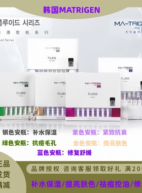 韩国MATRIGEN美特丽珍mts微针导入精华原液毛孔玻尿酸补水安瓶