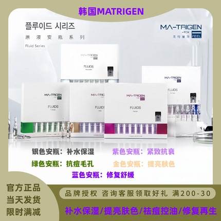 韩国MATRIGEN美特丽珍mts微针导入精华原液毛孔玻尿酸补水安瓶