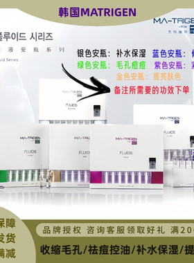 韩国MATRIGEN美特丽珍微针精华液mts玻尿酸原液安瓶毛孔修复