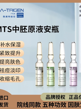 韩国美特丽珍MATRIGEN mts微晶微针导入精华原液玻尿酸补水安瓶