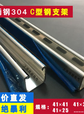 不锈钢C型钢U型槽钢喷塑冲孔304型材支架41*41*21*25*2.0厂家不锈