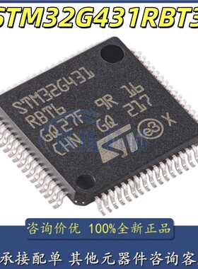 全新原装 STM32G431RBT3  LQFP-64(10x10) 单片机MCU ARM 128KB