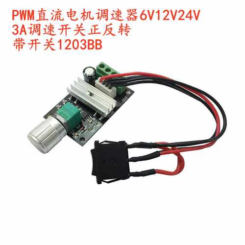 直流电机24VPWM带开关3A调速器
