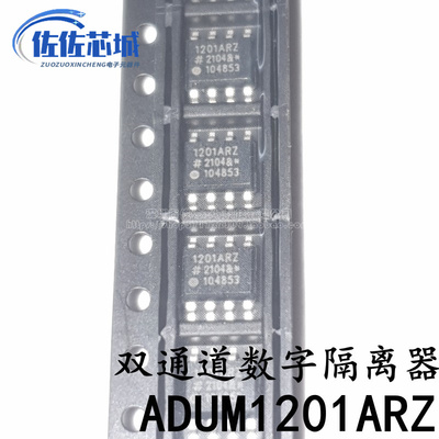 原装进口 ADUM1201ARZ 芯片 1201ARZ 双通道数字隔离器 质量保证