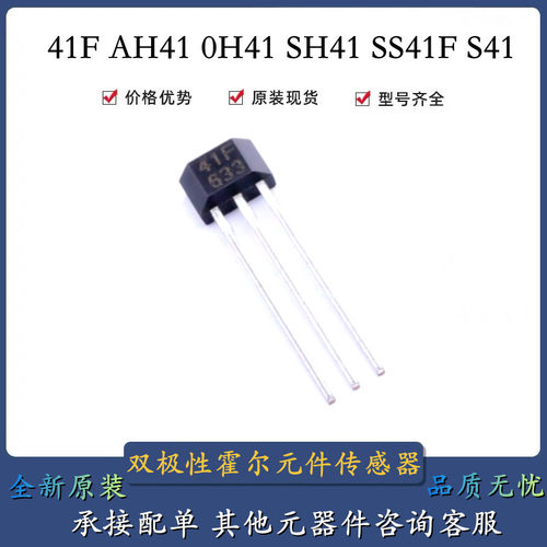 原装 41F AH41 0H41 SH41 SS41F S41 TO-92双极性霍尔元件传感器