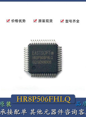 全新原装 HR8P506FHLQ 16通道ADC精度12位 贴片 LQFP-48 东软载波