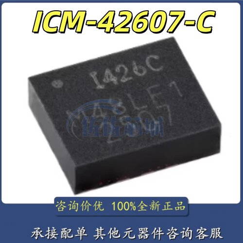 全新原装 ICM-42607-C I467C LGA14 加速度陀螺仪姿态传感器芯片