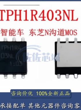 智能车MOS TPH1R403NL 东芝 N沟道MOS DFN5x6场效应管30V150A原装