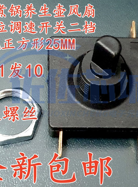 25*25*31mm 方形旋转2档3脚开关电煮锅养生壶风扇档位调速开关
