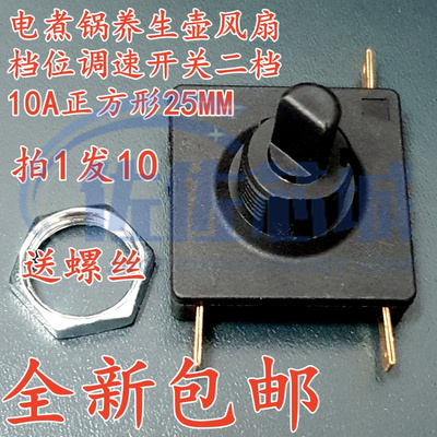 25*25mm  方形旋转2档3脚开关电煮锅养生壶风扇档位调速开关