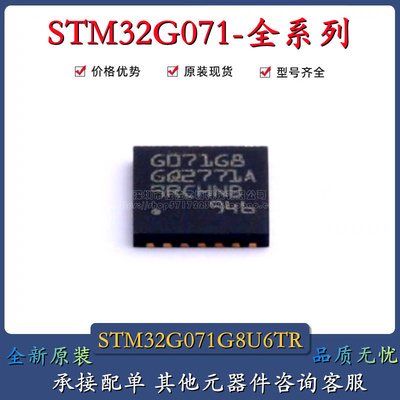 全新原装 STM32G071G8U6TR UFQFPN-28 IC芯片MCU 32微控制器