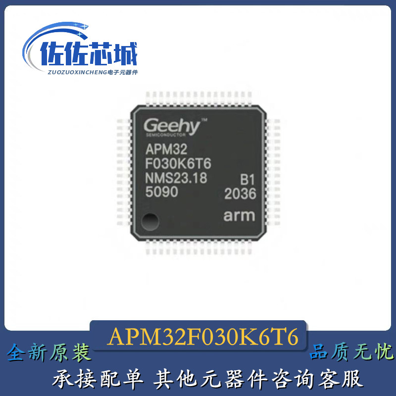 全新原装 APM32F030K6T6 封装LQFP-32 软硬件兼容 STM32F030K6T6