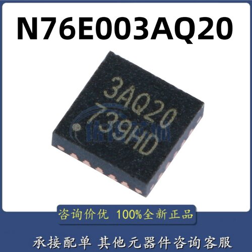 全新进口 N76E003AQ20 3AQ20 贴片QFN20 可兼容替代 STM8S003F3U6