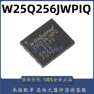 全新原装 W25Q256JWPIQ WSON-8 1.8V 256M-bit串行闪存芯片 现货