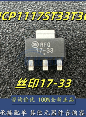 原装正品 NCP1117ST33T3G 丝印17-33 SOT-223 低压差稳压器芯片