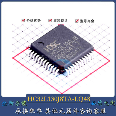 全新 HC32L130J8TA-LQ48 LQFP-48 32微控制器HC32L130J8 IC芯片