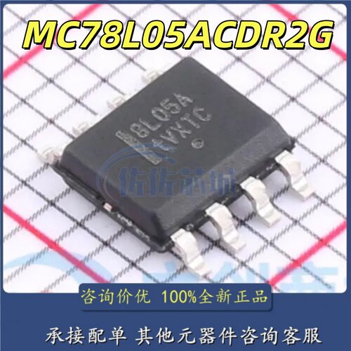 全新原装 MC78L05ACDR2G 8L05A 线性稳压器 稳压器芯片 贴片SOP-8