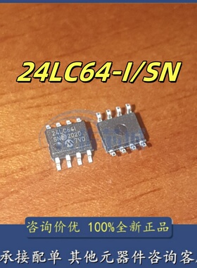 全新原装进口 24LC64-I/SN 贴片SOP8 24LC641 存储器芯片 24LC64I
