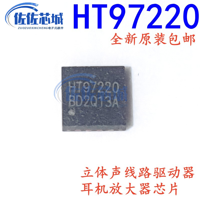原装正品 HT97220 QFN16 立体声线路驱动器 耳机放大器芯片 直拍