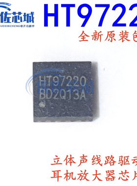 原装正品 HT97220 QFN16 立体声线路驱动器 耳机放大器芯片 直拍