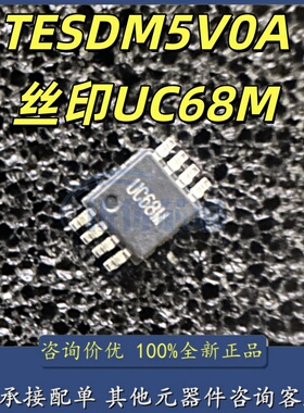 TESDM5V0A RMG 超低电容ESD保护阵列 MSOP-08 丝印 UC68M