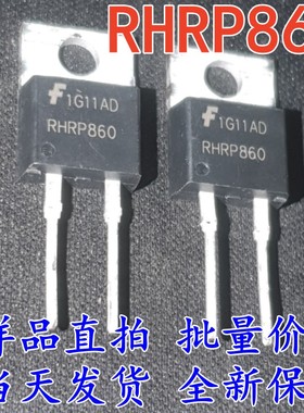 全新现货 RHRP860 RHR860 TO220 2脚 8A/600V快恢复二极管