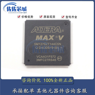 现货5M1270ZT144C5N I5N 5M1270ZT144C4N可编程逻辑器IC芯片