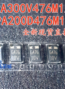 全新现货 PA200D476M1A PA300V476M1A 丝印476 10V 原装国光直拍